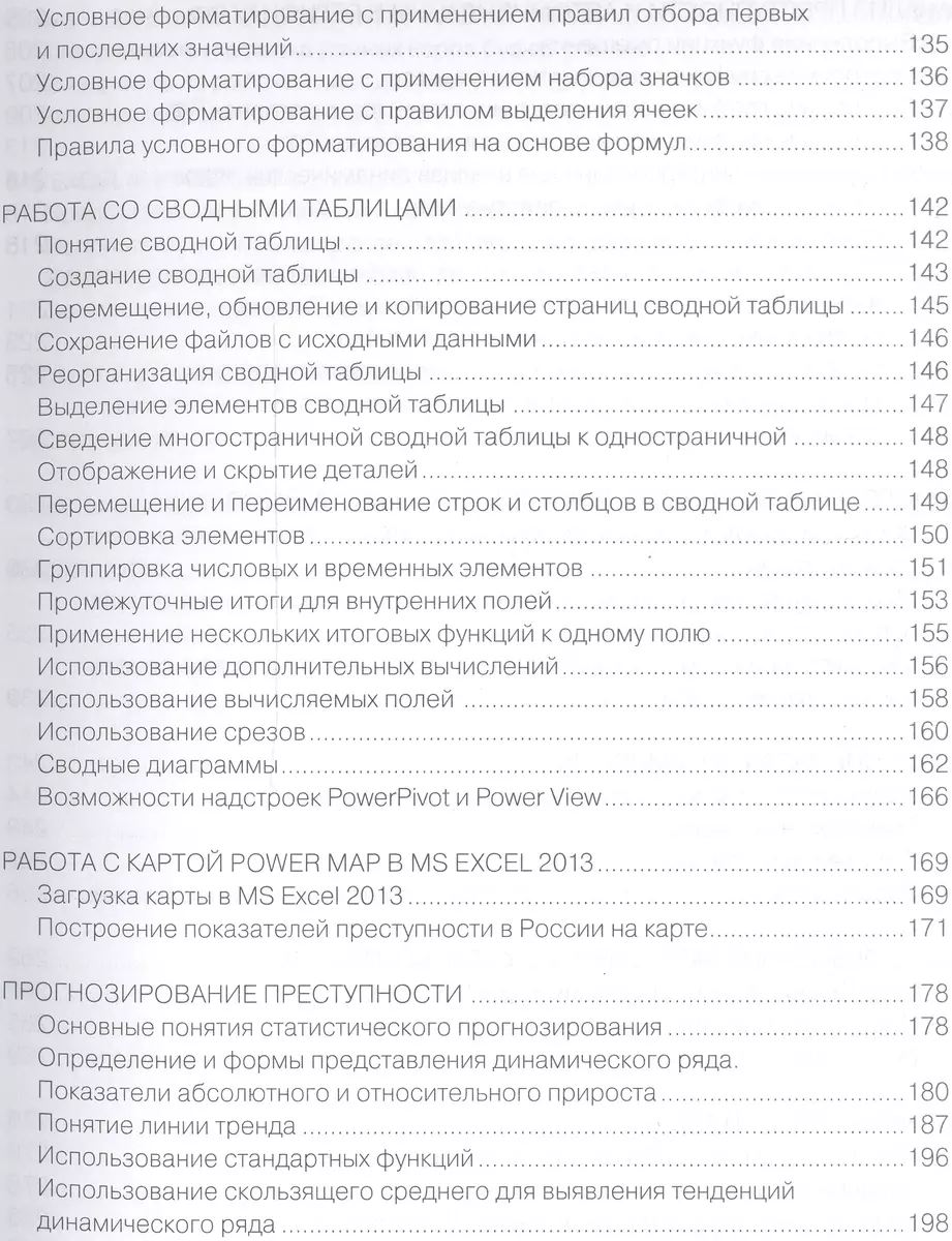 Работа полицейского в MS EXCEL 2013. Практическое пособие (+CD) - купить  книгу с доставкой в интернет-магазине «Читай-город».