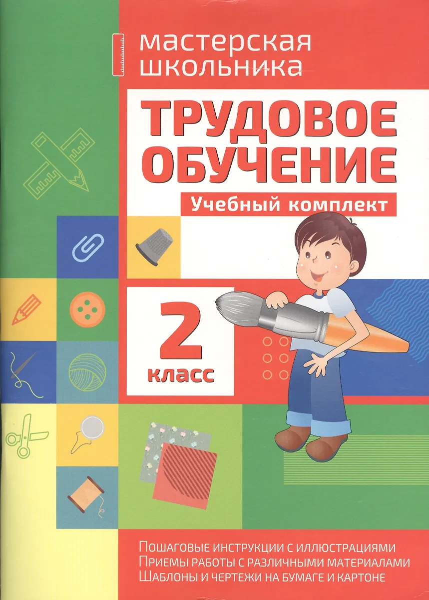 Трудовое обучение 2 класс. Учебный комплект - купить книгу с доставкой ...