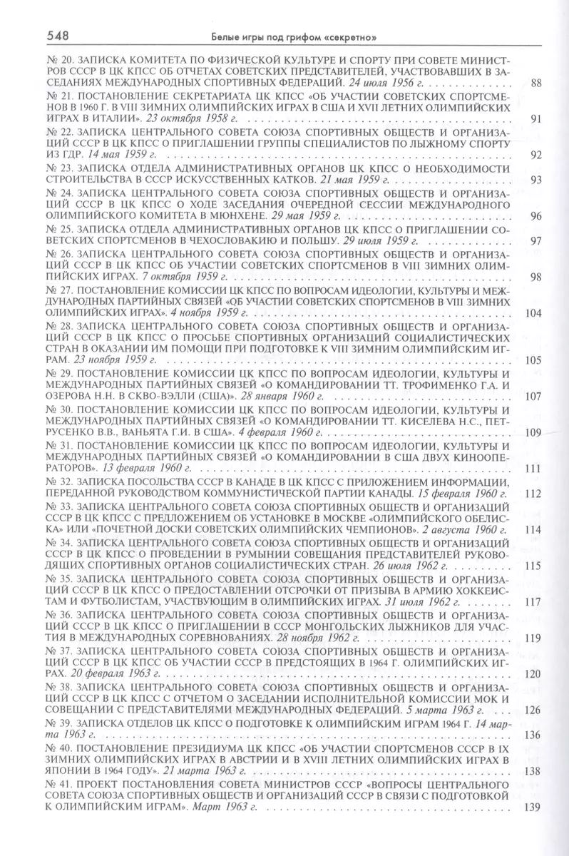 Белые игры под грифом Секретно 1956-1988.Советский Союз и зим. олимп.  (Рос20вВДок) Казарина - купить книгу с доставкой в интернет-магазине  «Читай-город».