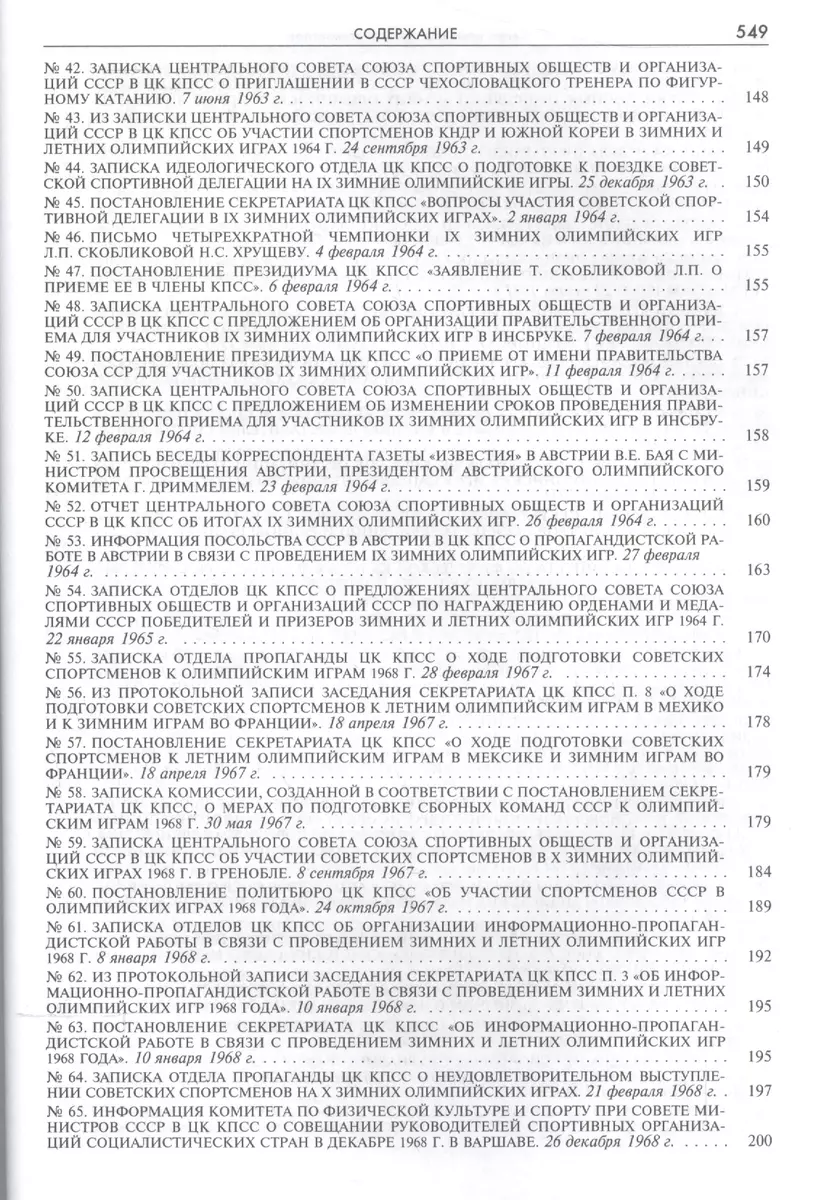 Белые игры под грифом Секретно 1956-1988.Советский Союз и зим. олимп.  (Рос20вВДок) Казарина - купить книгу с доставкой в интернет-магазине  «Читай-город».