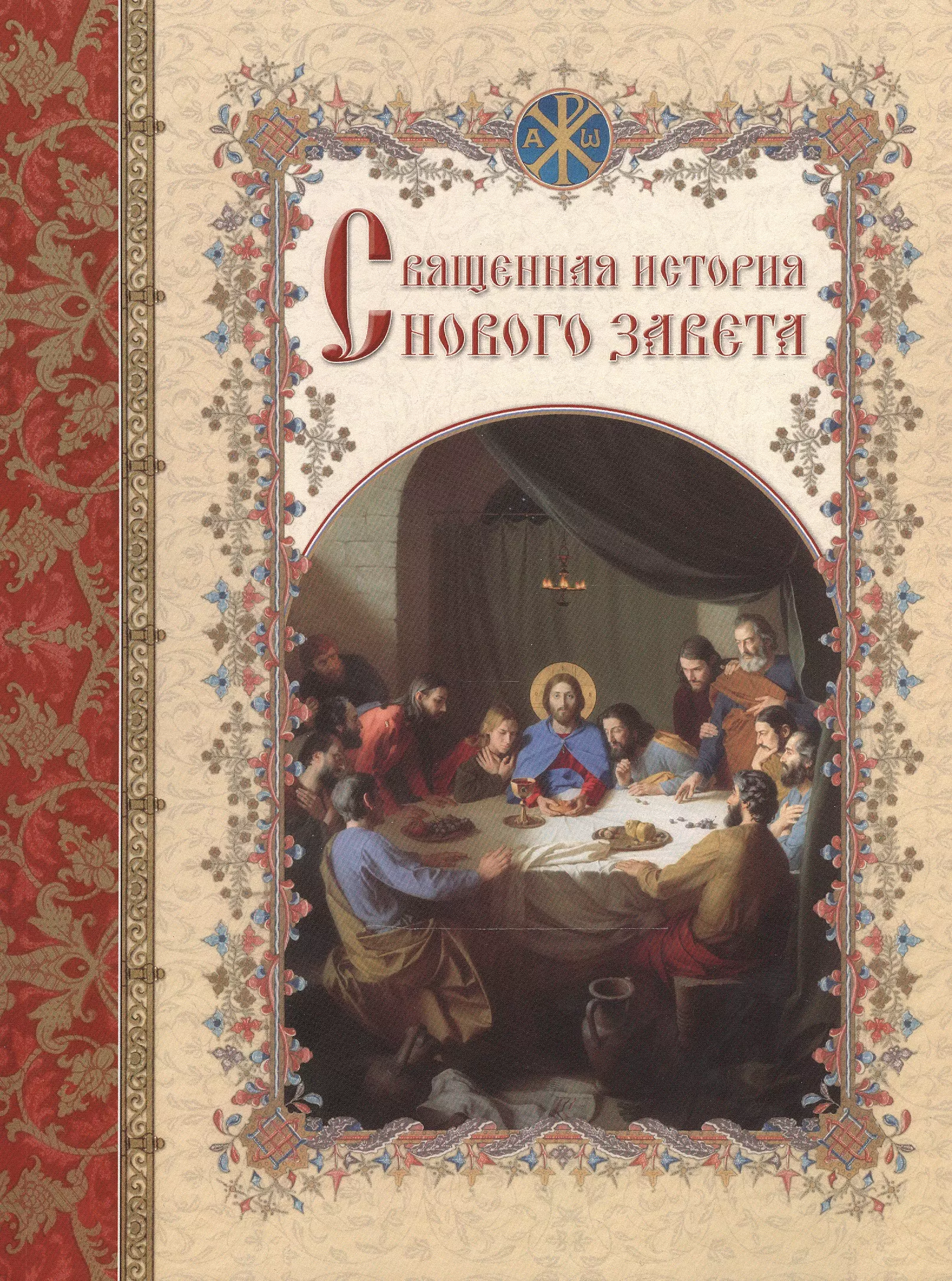 Астахов Андрей Юрьевич Священная история Нового Завета, изложенная по Евангельскому тексту