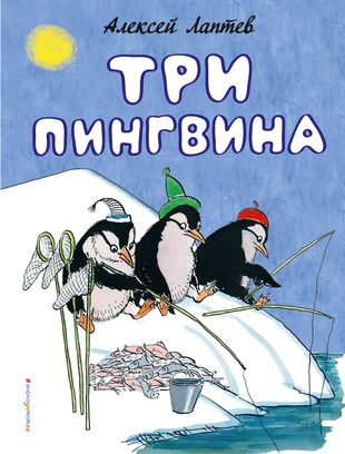 Три пингвина — 2544144 — 1