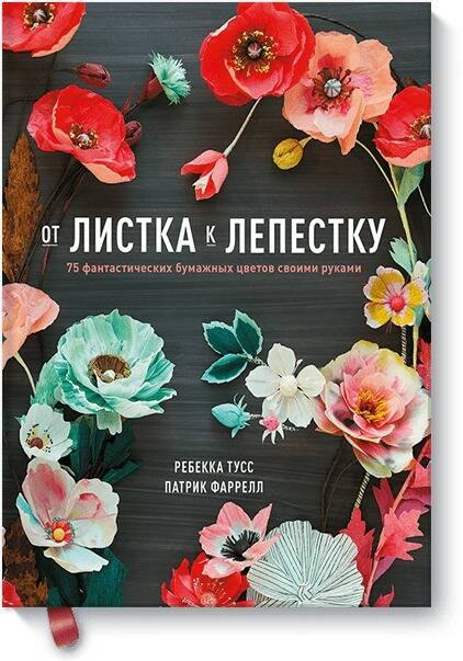 

От листка к лепестку.75 фант.бум.цвет.св.рук