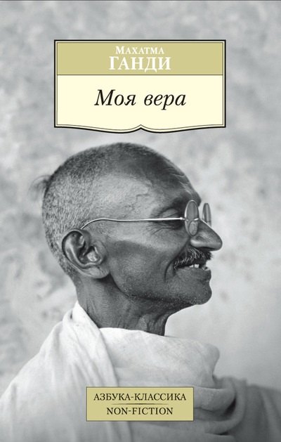

Моя вера