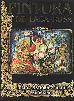 Pintura de laca Rusa. Русские лаковые миниатюры: Палех, Мстера, Федоскино, Холуй (на испанском языке) — 2544296 — 1