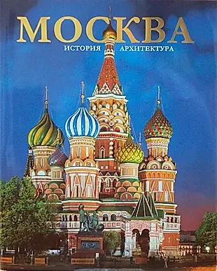 Альбом «Москва» 304 стр. русский язык — 2544360 — 1