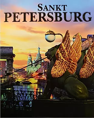 Sankt Petersburg, на немецком языке — 2544361 — 1