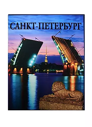 Санкт-Петербург 528 страниц (в коробе) русский язык — 2544422 — 1