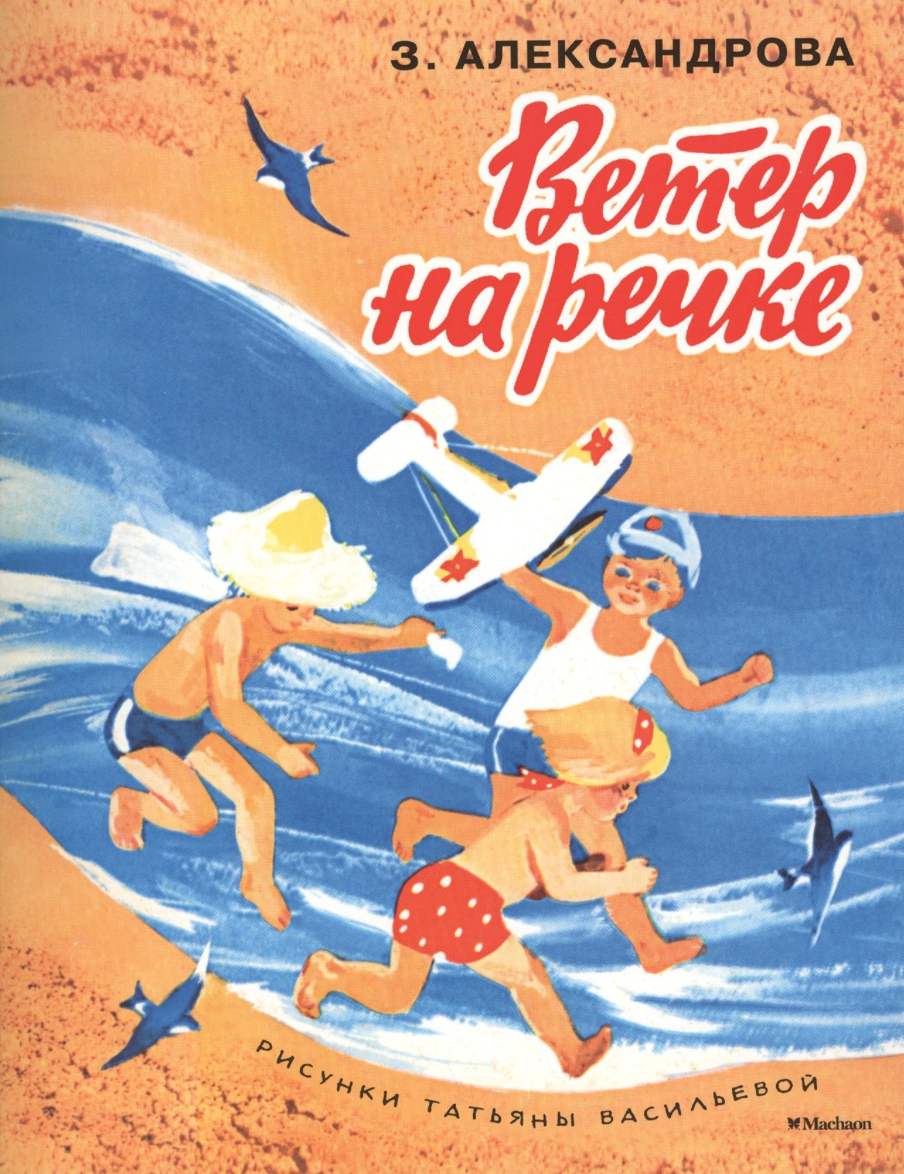 

Ветер на речке (Рисунки Т. Васильевой)
