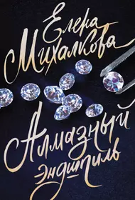 Книги из серии «Елена Михалкова: 