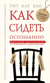 Тит нат Хан. Тит нат Хан книги. Популярные книги. Как сидеть осознанно.