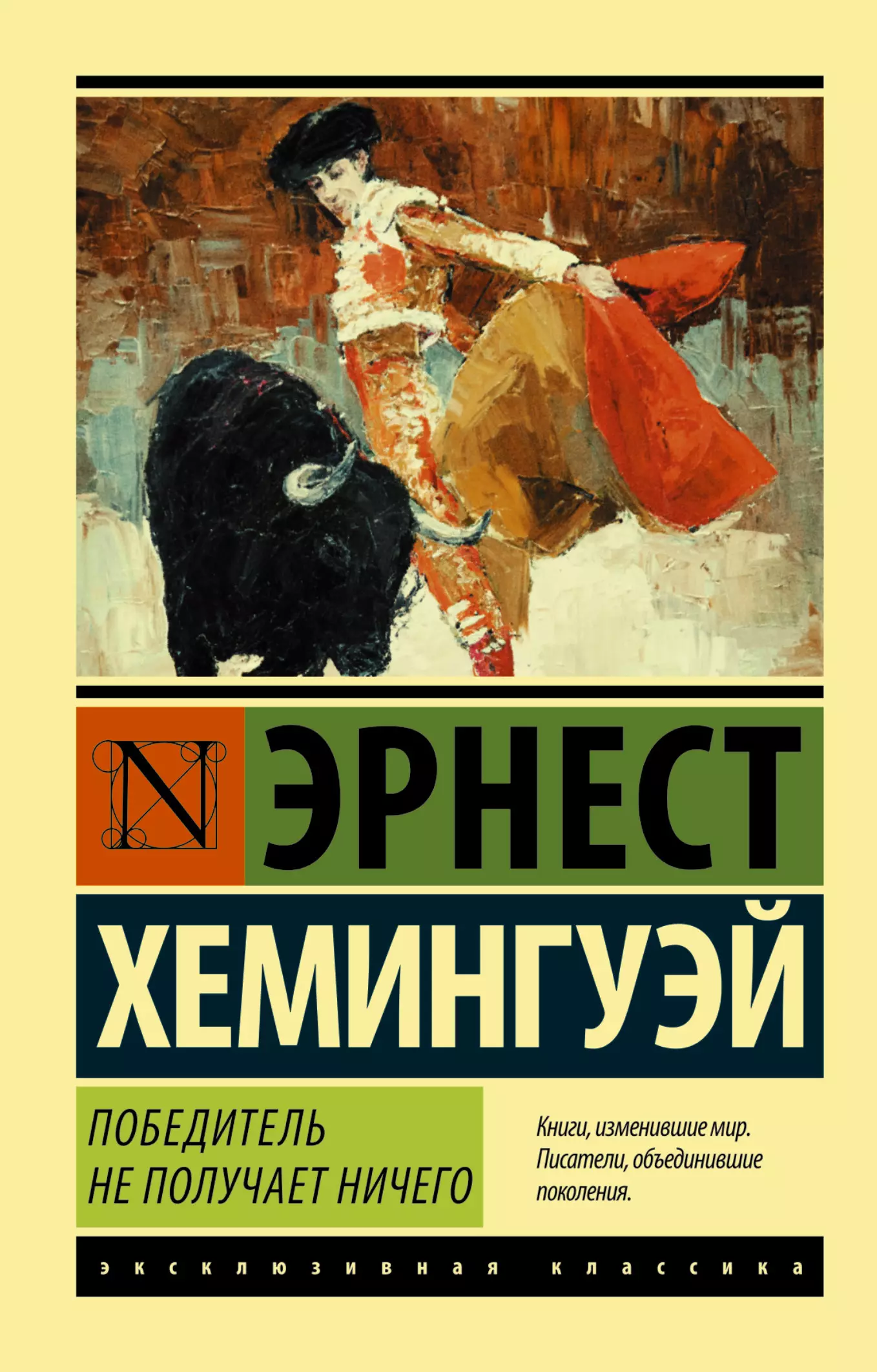 Хемингуэй Эрнест Миллер Победитель не получает ничего.Мужчины без женщин эрнест хемингуэй победитель не получает ничего мужчины без женщин