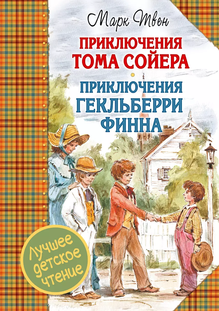 Приключения Тома Сойера. Приключения Гекльберри Финна (Марк Твен) - купить  книгу с доставкой в интернет-магазине «Читай-город». ISBN: 978-5-17-094677-8