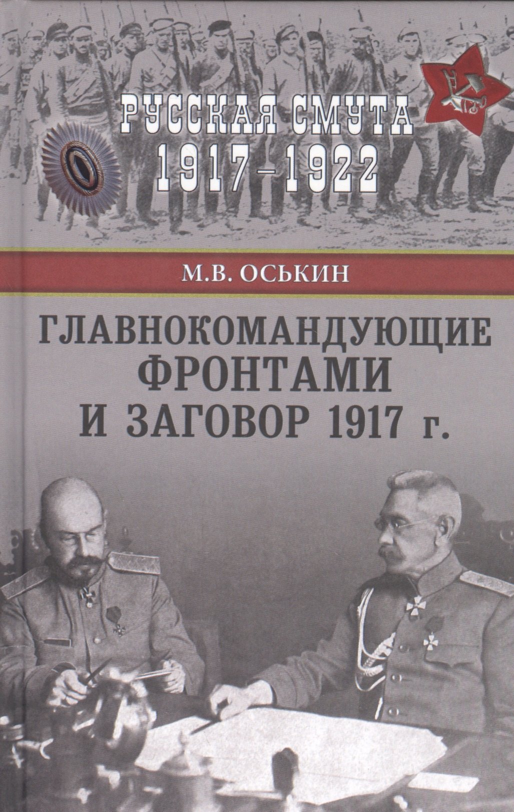 

Главнокомандующие фронтами и заговор 1917 г.