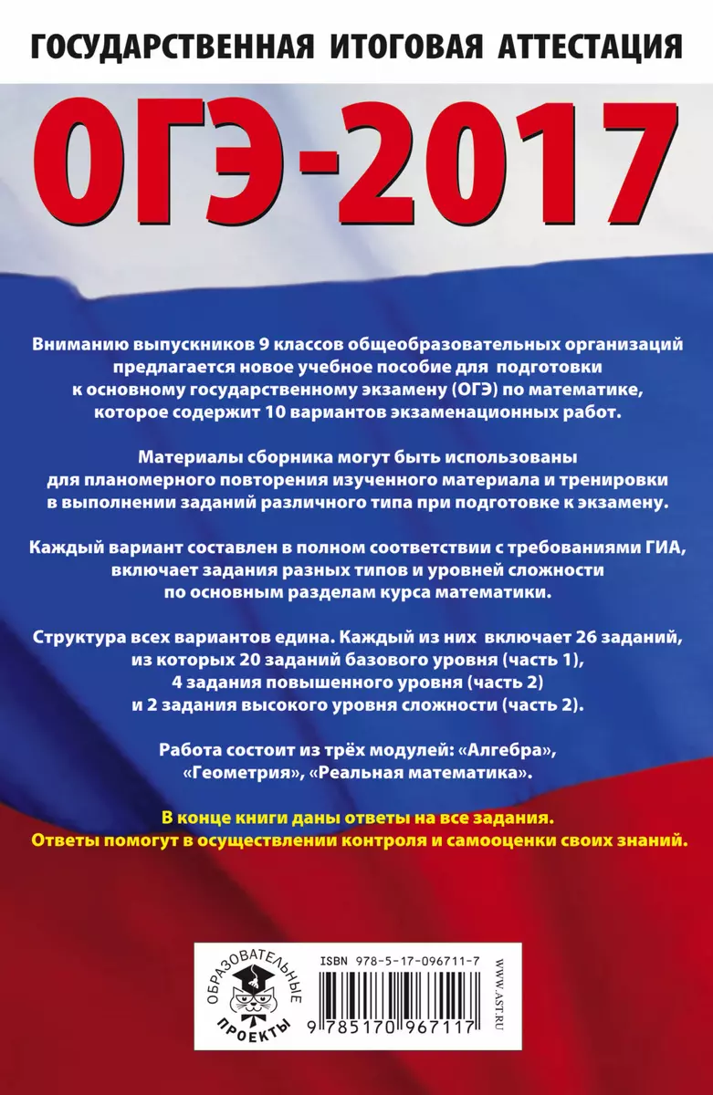 ОГЭ-2017. Математика (60х90/16) 10 тренировочных вариантов экзаменационных  работ для подготовки к ос (Иван Ященко) - купить книгу с доставкой в  интернет-магазине «Читай-город». ISBN: 978-5-17-096711-7