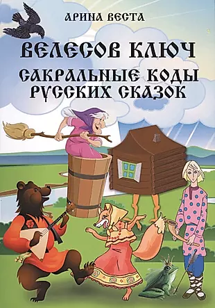 Велесов Ключ Сакральные коды русских сказок — 2544708 — 1