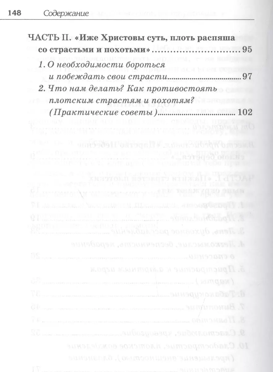 Борьба со страстями плоти. По трудам святого праведного Иоанна  Кронштадтского. Извлечения из дневниковых тетрадей за 1856-1866 гг. -  купить книгу с доставкой в интернет-магазине «Читай-город». ISBN: 5852801763