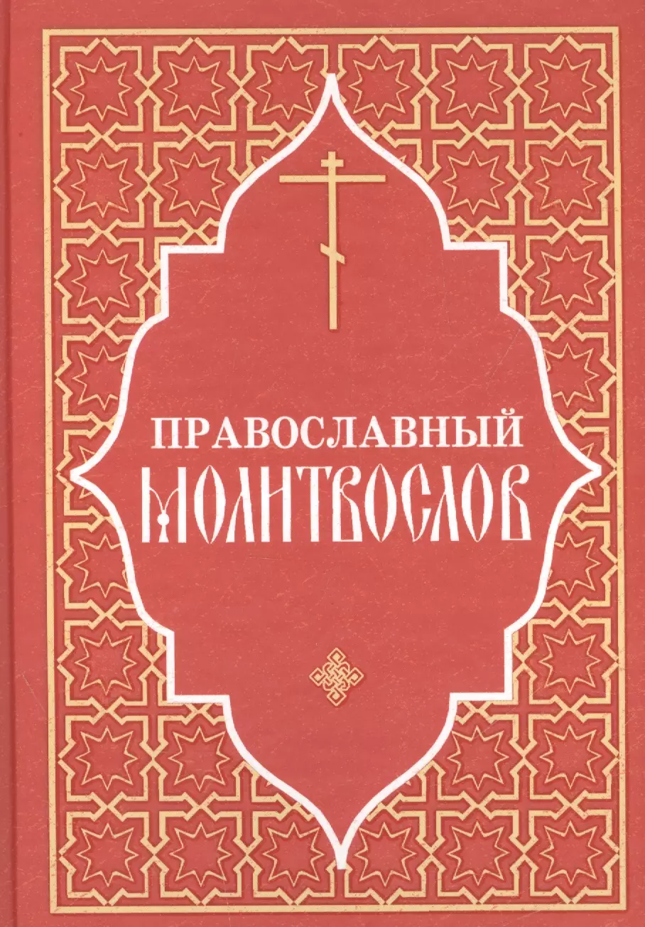 None Православный молитвослов