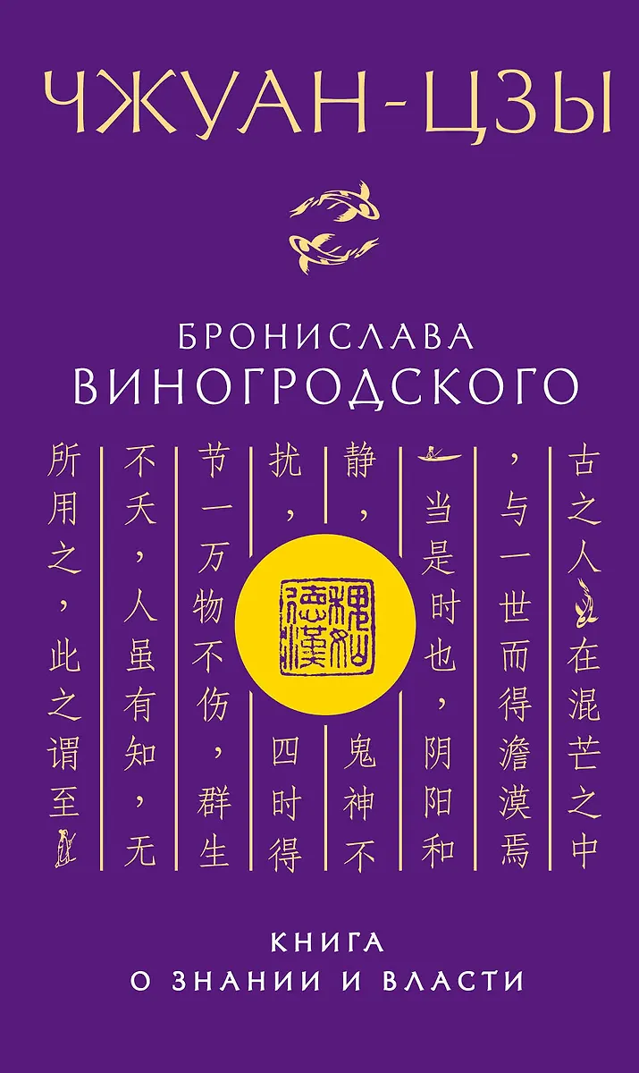 Чжуан-Цзы Бронислава Виногродского. Книга О Знании И Власти.