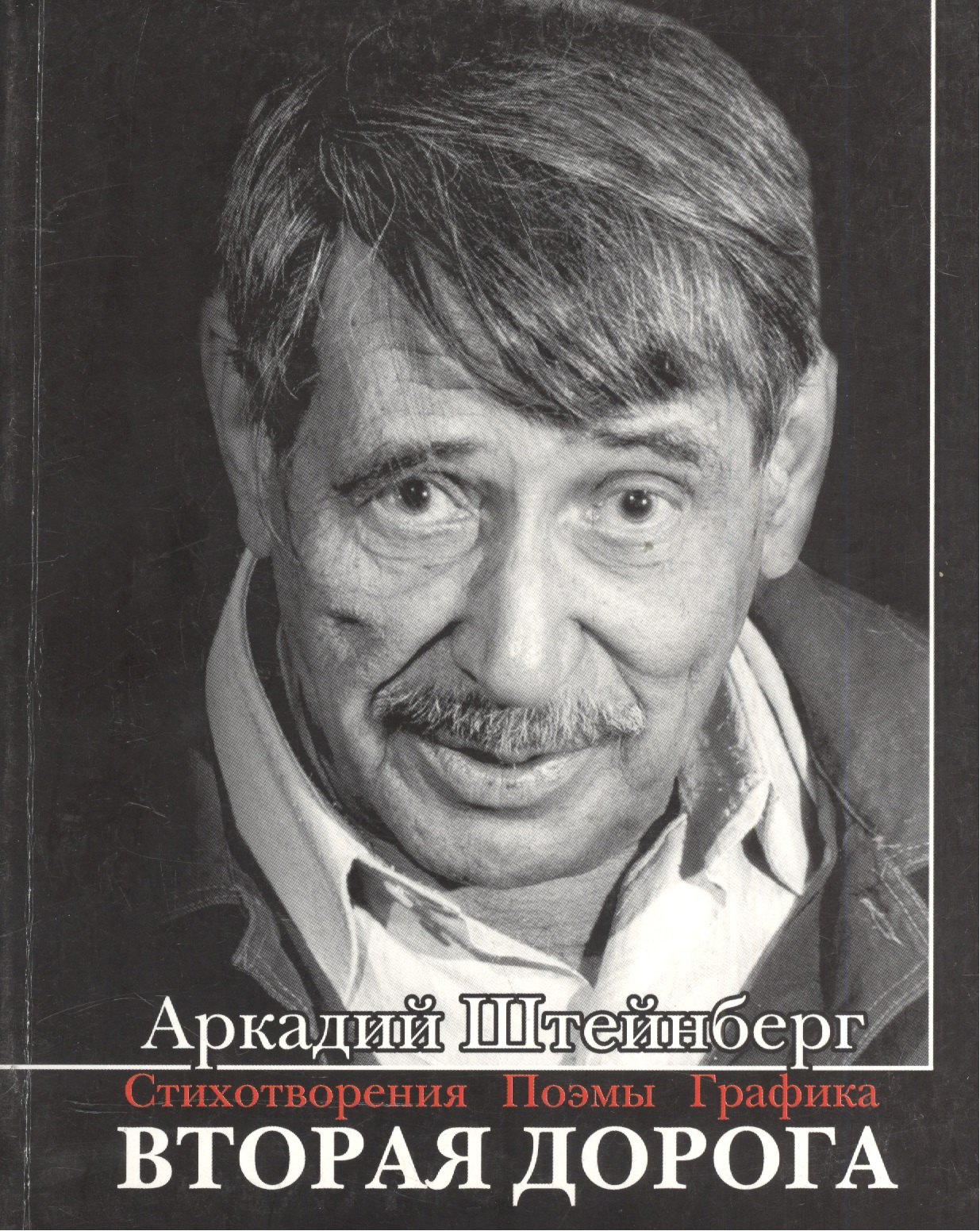 

Вторая дорога. Стихотворения. Поэмы. Графика