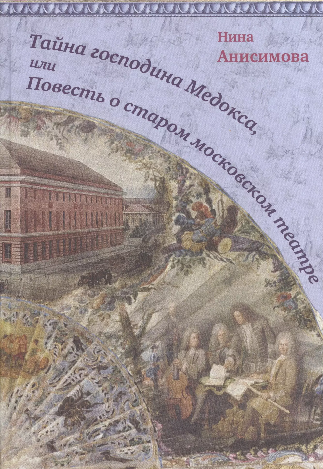 Анисимова Нина Андреевна Тайна господина Медокса, или Повесть о старом московском театре