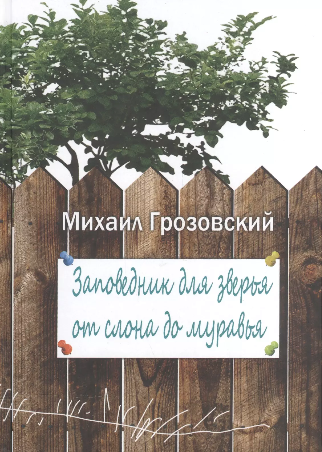 Грозовский Михаил Леонидович Заповедник для зверья от слона до муравья