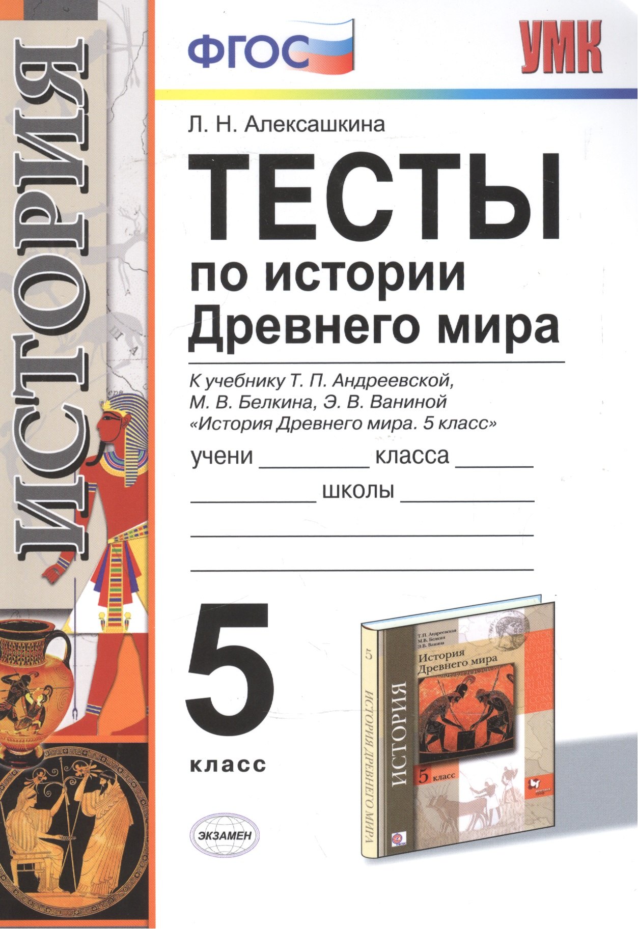 Алексашкина Людмила Николаевна История Древнего мира. 5 класс. Тесты ФГОС (к новому учебнику) алексашкина людмила николаевна ким впр история древнего мира 5 класс