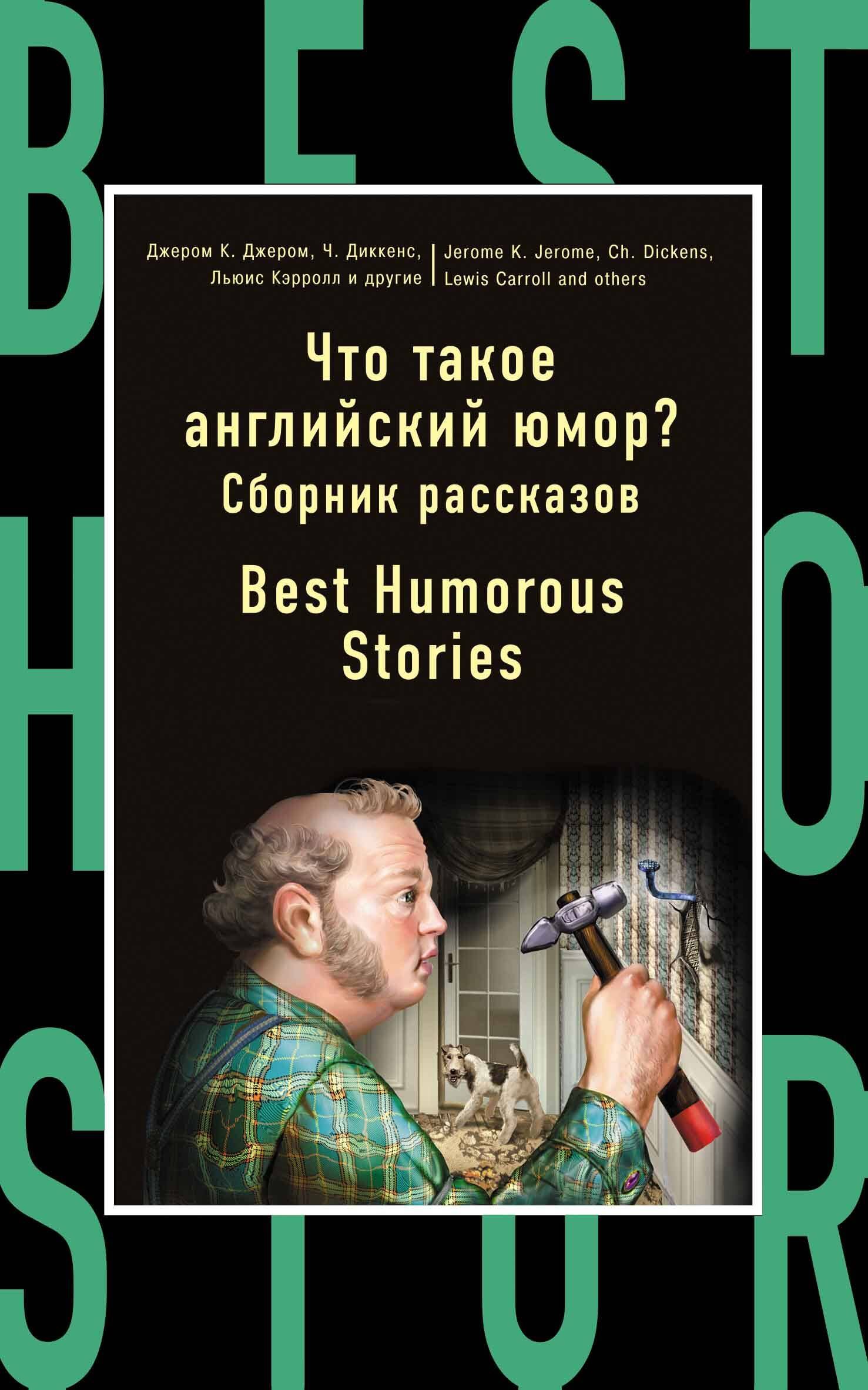 

Что такое англ.юморСборник рассказов