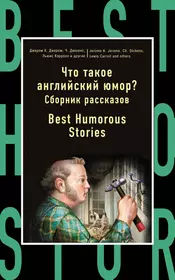 Что такое англ.юмор?Сборник рассказов (Джером Клапка Джером, Чарльз  Диккенс, Артур Дойл, Льюис Кэрролл) - купить книгу с доставкой в  интернет-магазине «Читай-город». ISBN: 978-5-699-87531-3