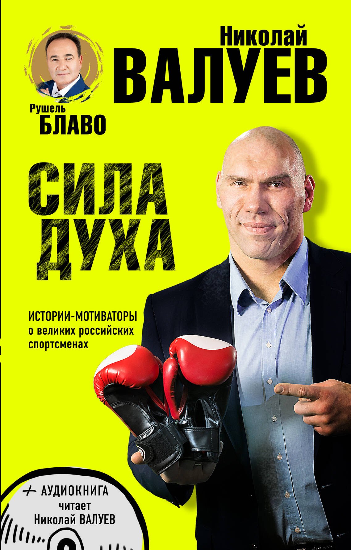 

СИЛА ДУХА.Истории-мотиваторы о великих российских спортсменах (+CD)