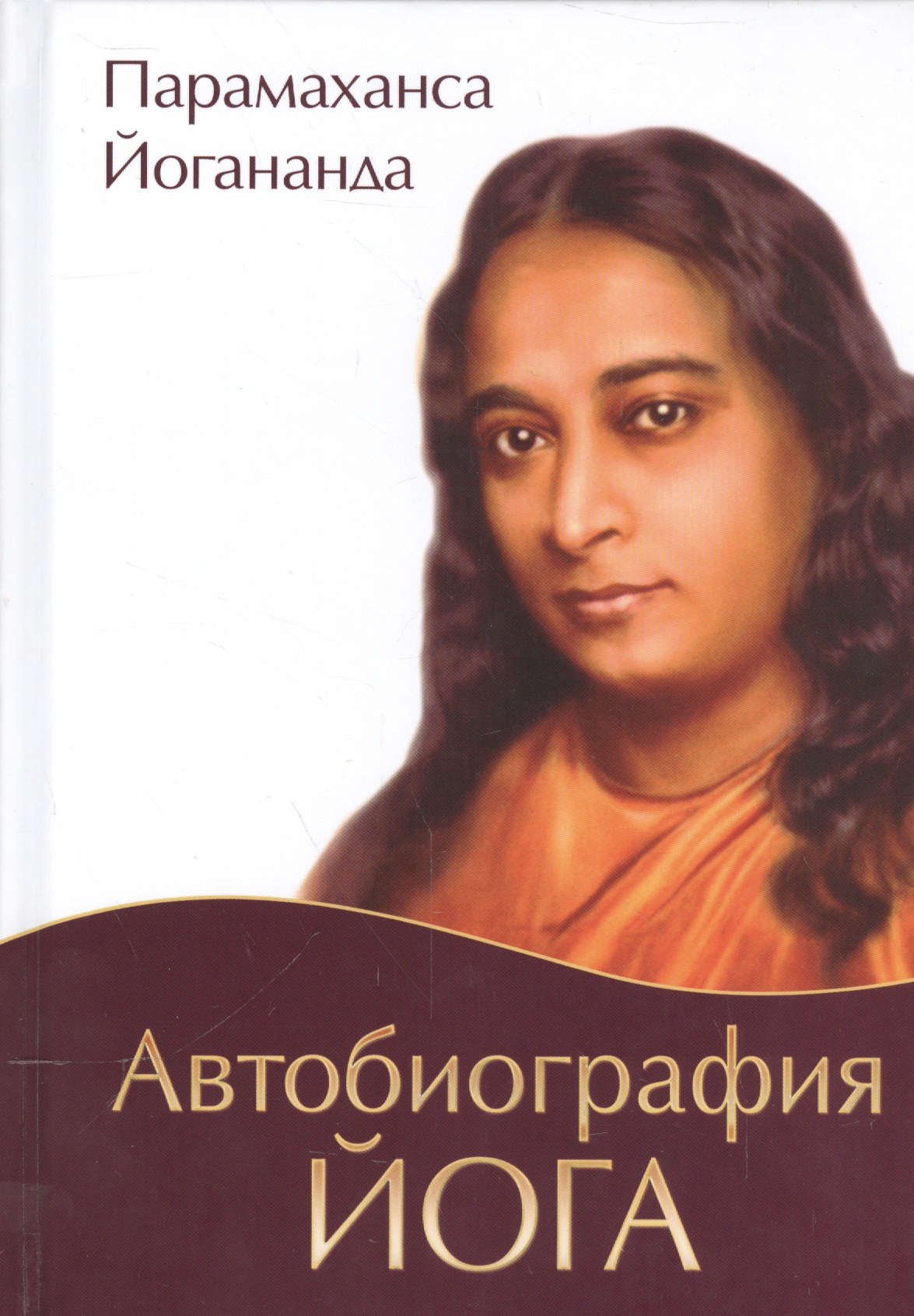 Парамаханса Йогананда Автобиография йога (пер., Амрита)