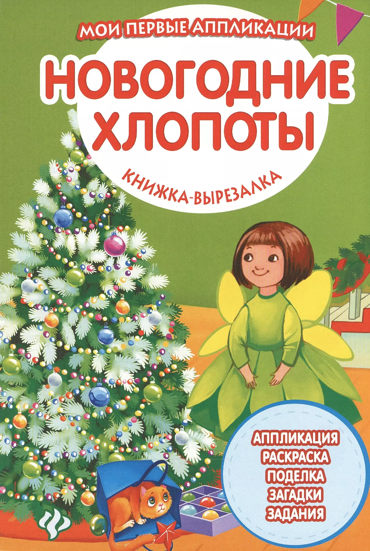 None Новогодние хлопоты: книжка-вырезалка