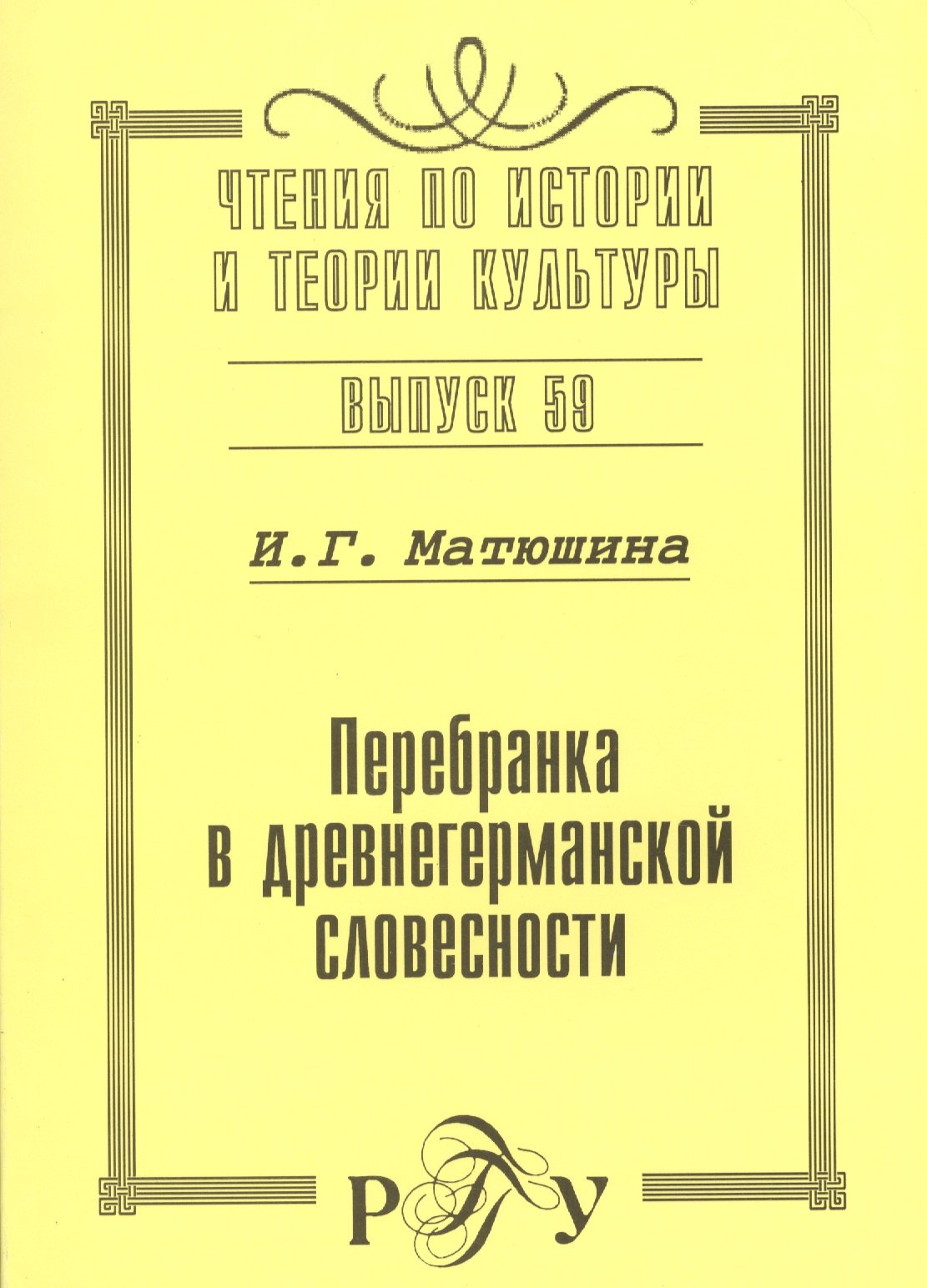 

Перебранка в древнегерманской словесности