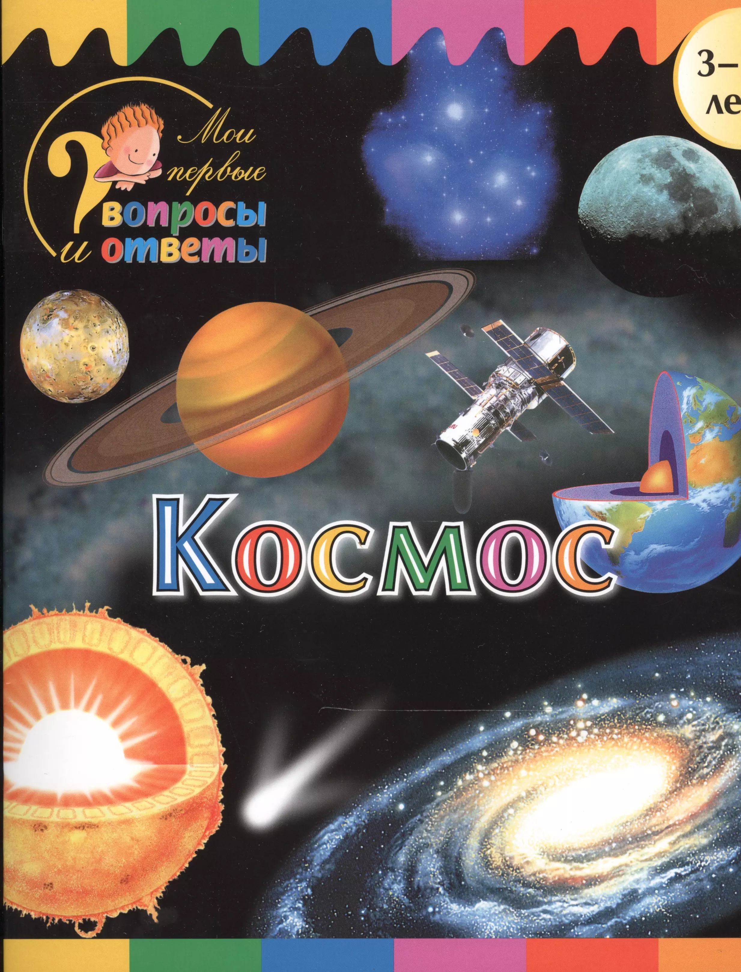 Книги про космос 4. Книга в космосе. Детские книги о космосе для дошкольников. Обложка космос для детей. Книги о космосе для дошкольников.