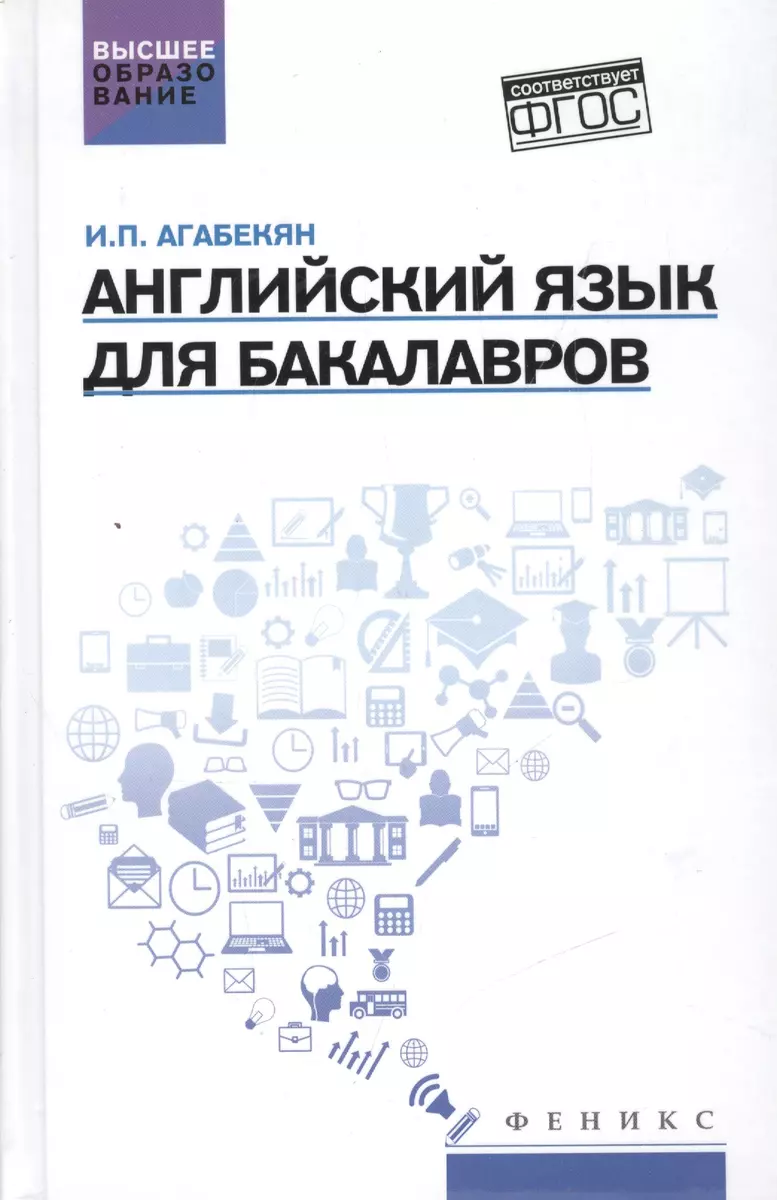 Английский Язык Для Бакалавров: Учеб.Пособие (Игорь Агабекян.