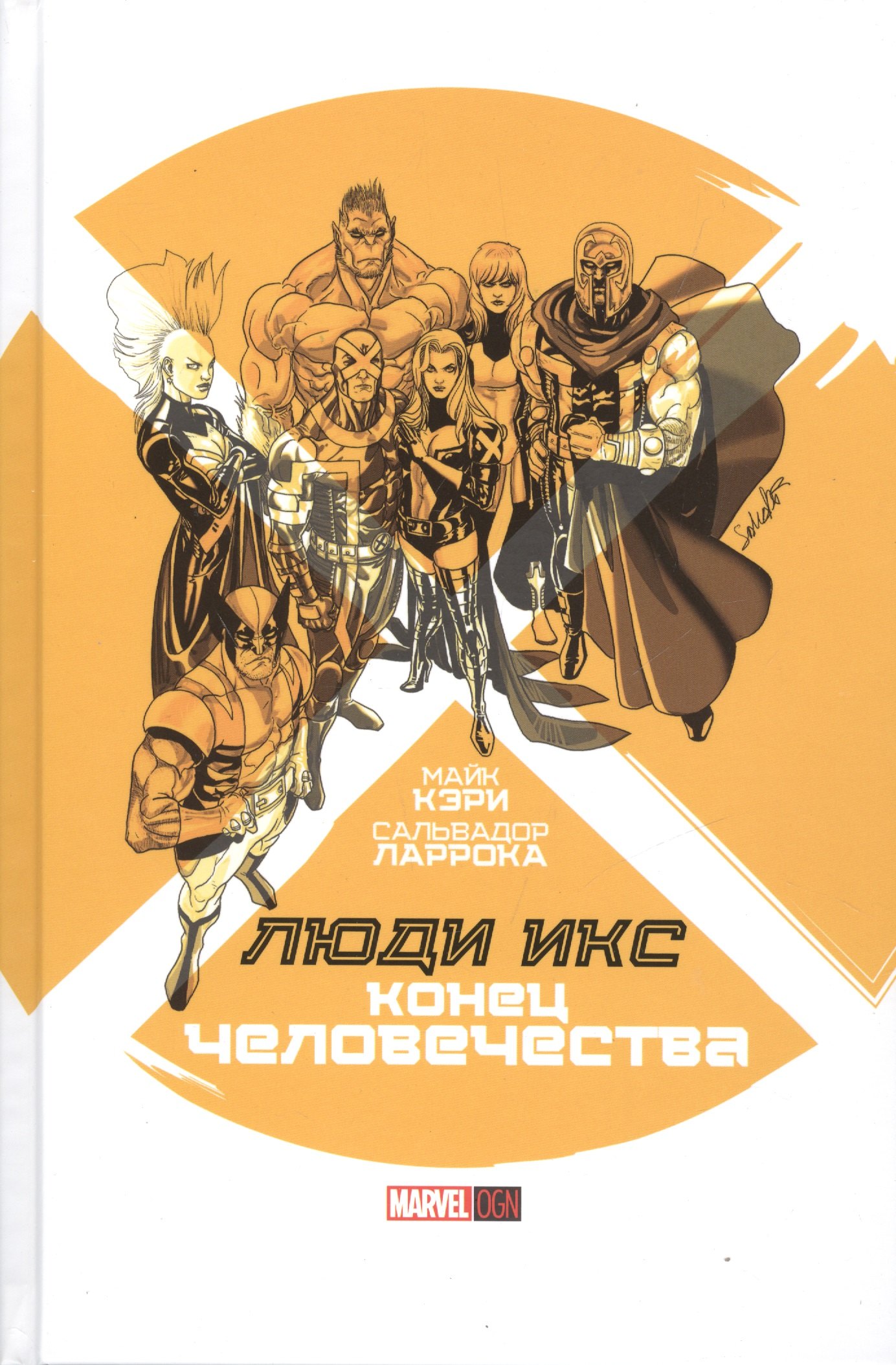 

Люди Икс: Конец Человечества