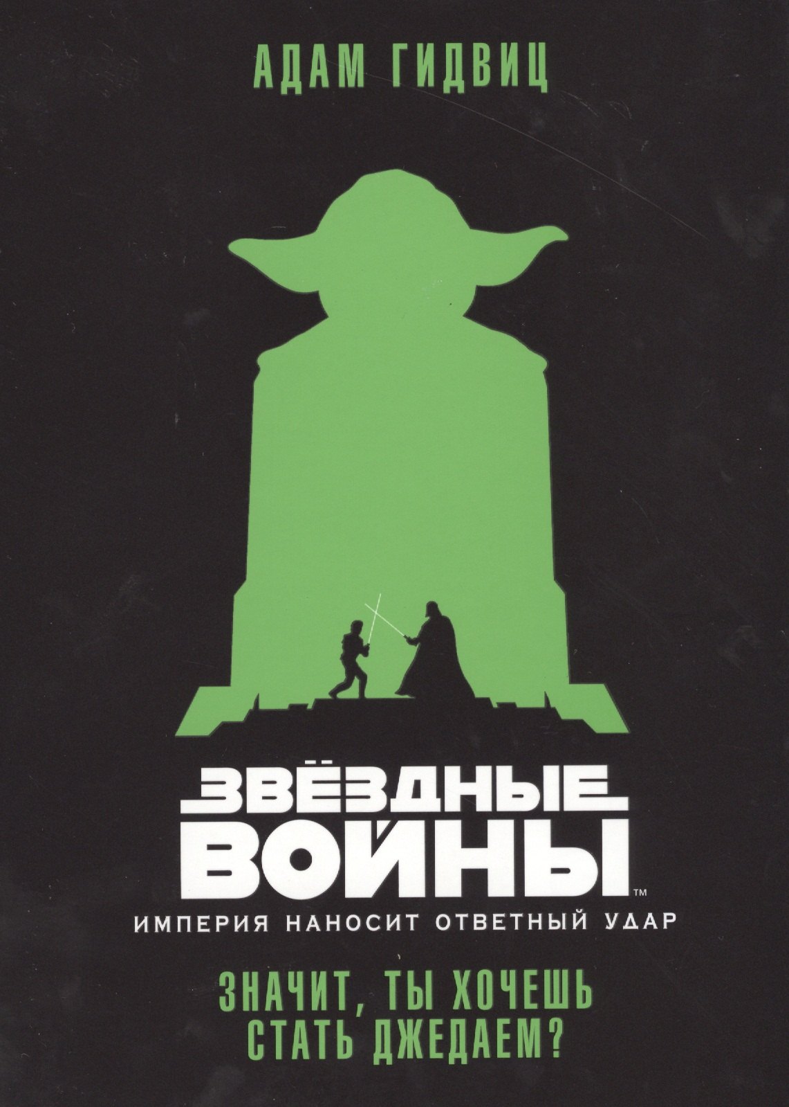 

Империя наносит ответный удар. Значит, ты хочешь стать джедаем