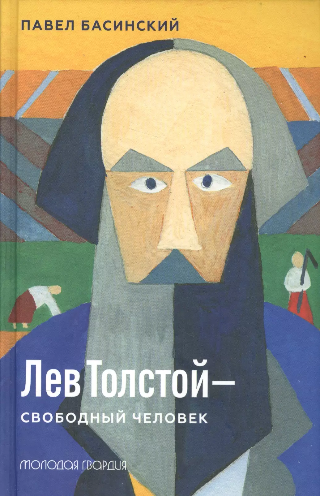 Басинский Павел Валерьевич Лев Толстой - свободный человек