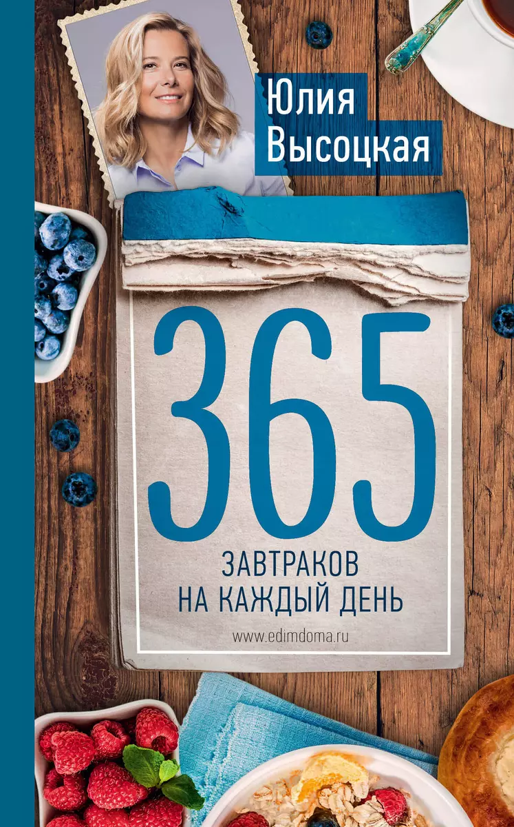 365 завтраков на каждый день - купить книгу с доставкой в интернет-магазине  «Читай-город». ISBN: 978-5-69-990359-7