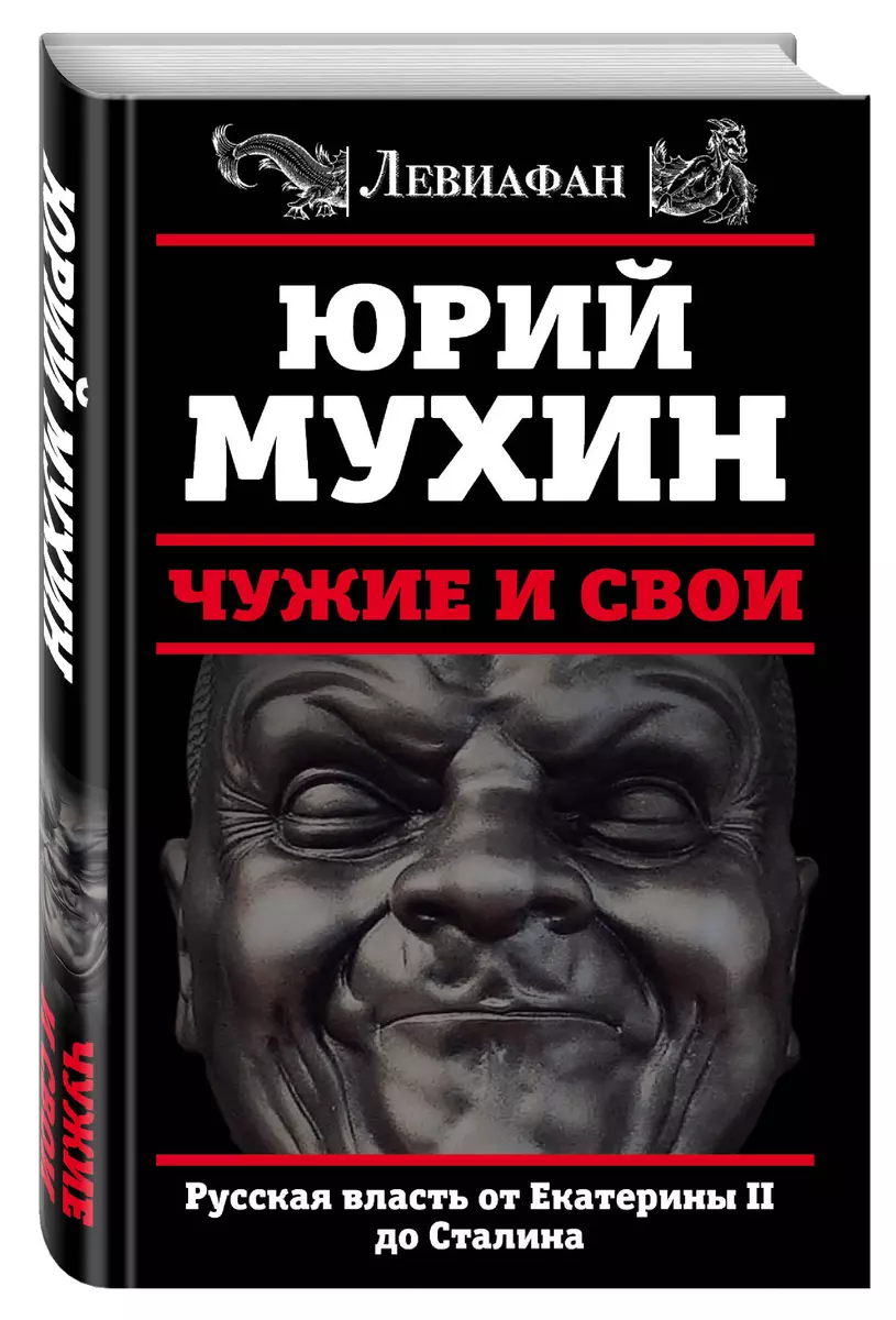 ЛЕВИАФАН.Чужие и свои.Русская власть от Екатерины II (Юрий Мухин) - купить  книгу с доставкой в интернет-магазине «Читай-город». ISBN: 978-5-90-686113-9