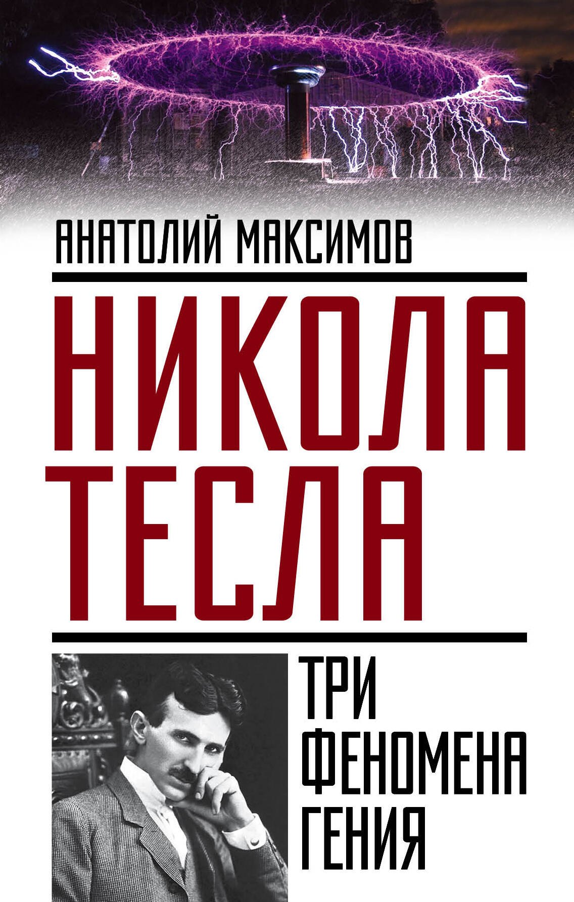 

Никола Тесла: три феномена гения