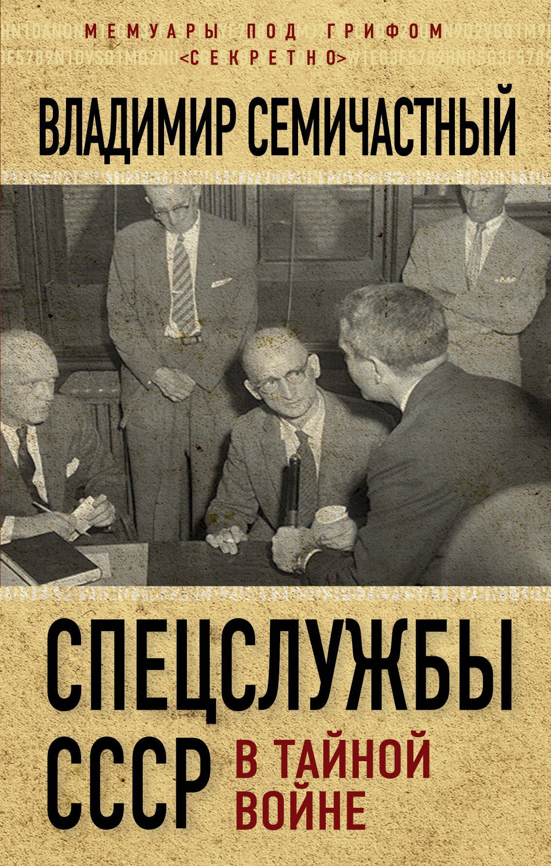 

Спецслужбы СССР в тайной войне