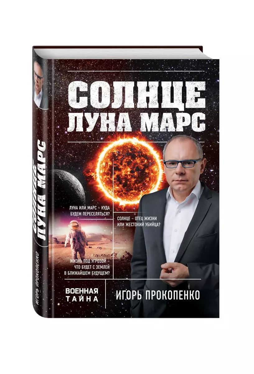 Солнце, Луна, Марс (Игорь Прокопенко) - купить книгу с доставкой в  интернет-магазине «Читай-город». ISBN: 978-5-69-990841-7