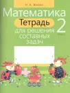 Математика. 2 класс. Тетрадь для решения составных задач (Наталья Жилич) -  купить книгу с доставкой в интернет-магазине «Читай-город». ISBN:  978-9-85-533441-6