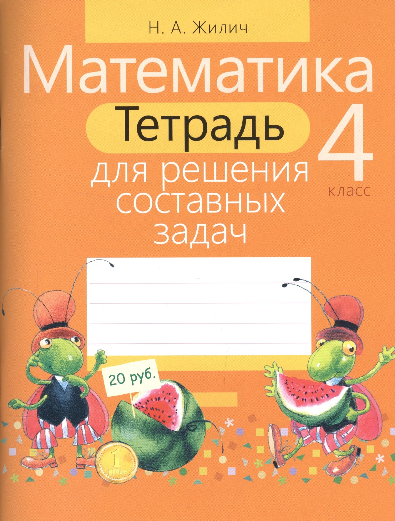 

Математика. 4 класс. Тетрадь для решения составных задач