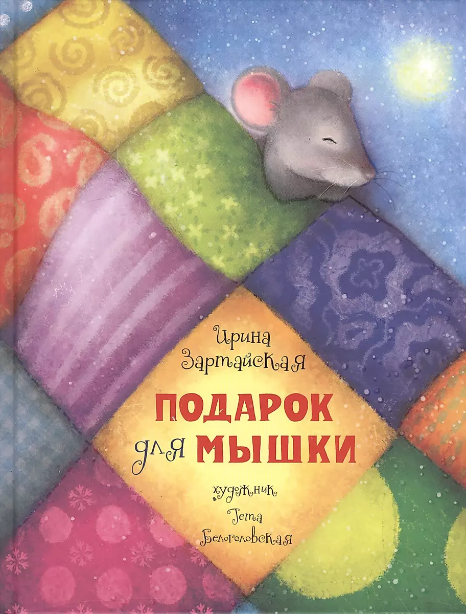 Книга Подарок для мышки в интернет-магазине издательства детских книг «Нигма»