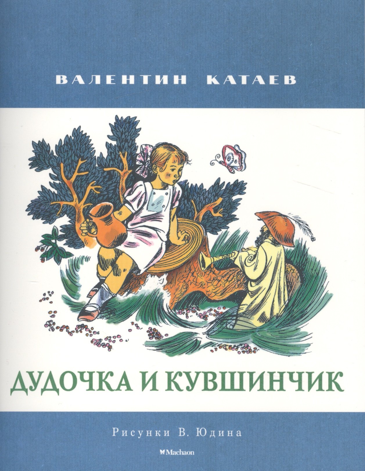 

Дудочка и кувшинчик (Рисунки В. Юдина )
