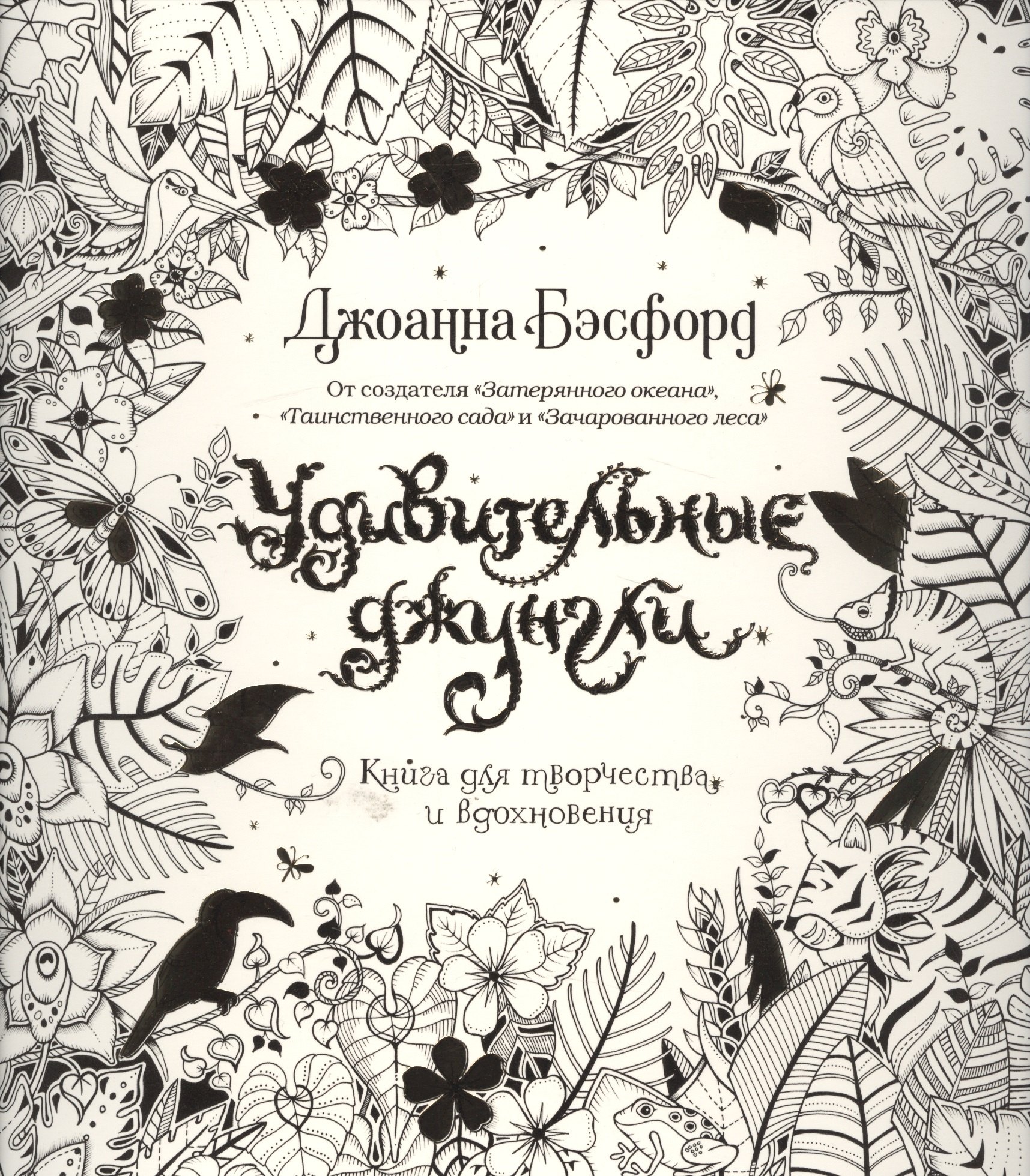 

Удивительные джунгли. Книга для творчества и вдохновения