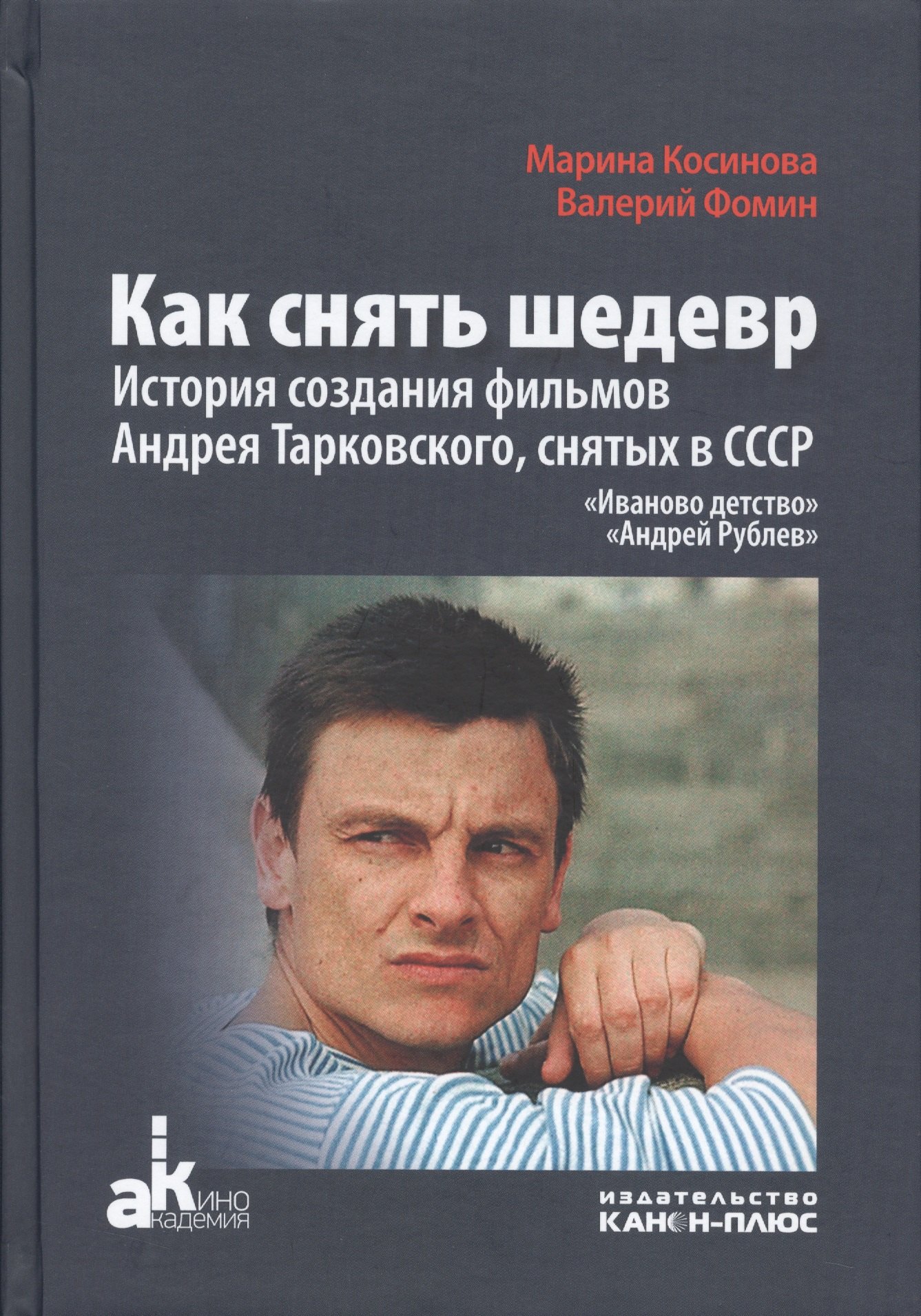 

Как снять шедевр История создания фильмов Андрея Тарковского снятых в СССР (Косинова)