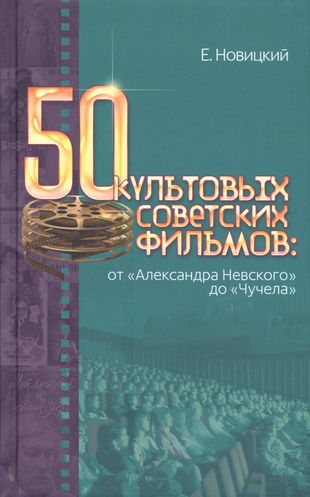 50 культовых советских фильмов от Александра Невского до Чучела (Новицкий) — 2545611 — 1